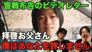 【激怒】宣戦布告の父へのビデオレター!僕はあなたを許しません!【不思議】