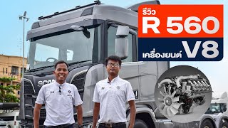 พาชมเพลินๆ กับ สแกนเนีย R 560 V8 6X2 สเปคพิเศษมาเต็ม#scania