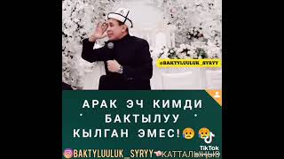 Арак эч кимди бактылуу кылган эмес!!!