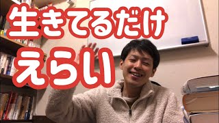 生きているだけでえらい