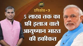 Ayushman Bharat Yojana में 5 Lac तक का Free Hospitalization मिल रहा?Narendra Modi।Zamini Haqiqat Ep3 screenshot 5