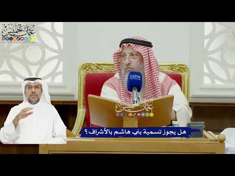 886 - هل يجوز تسمية بني هاشم بالأشراف؟ - عثمان الخميس