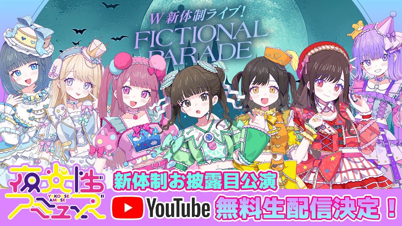 【無料配信】夜光性アミューズ新メンバー加入ワンマンライブ【よるあみ】