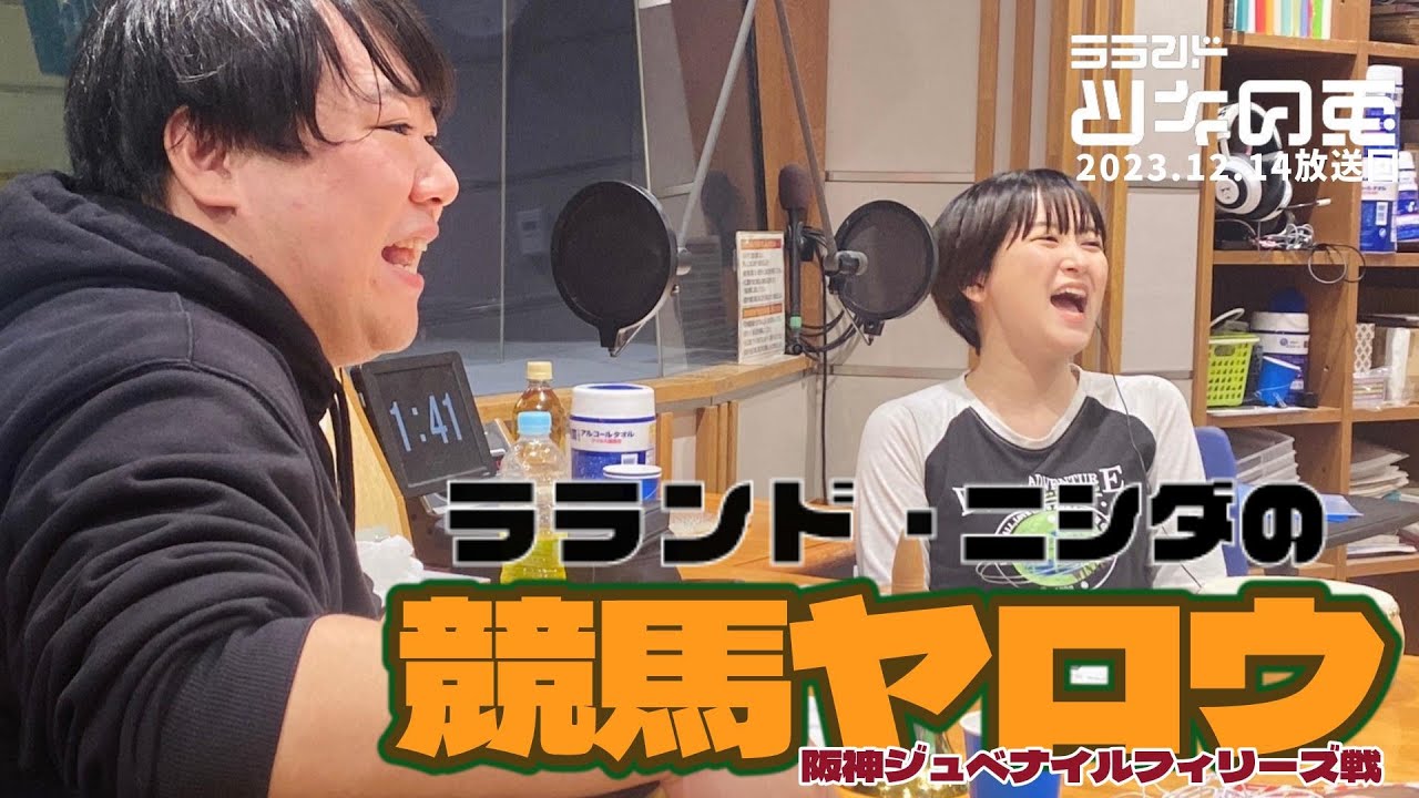 今年もやります！ニシダの競馬ヤロウ【ラランド・ツキの兎 】（TBS RADIO公式） のサムネイル