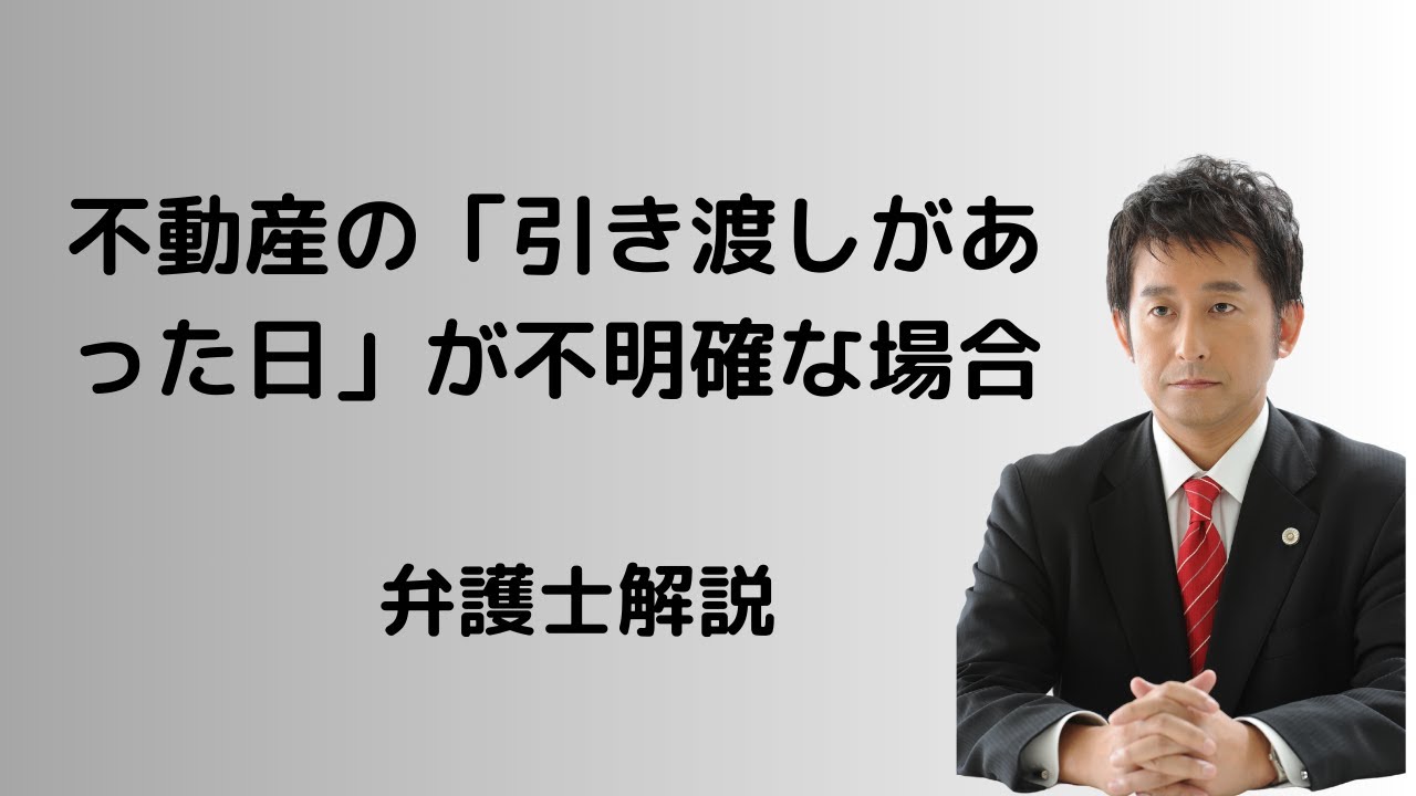 引渡日が不明確な場合の「引き渡しがあった日」の収益計上時期。弁護士 引渡日が不明確な場合の「引き渡しがあった日」の収益計上時期。弁護士