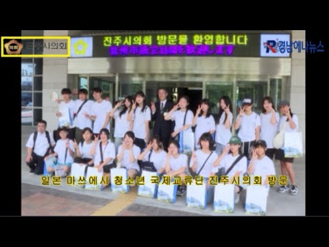 일본 마쓰에시 청소년 국제교류단 진주시의회 방문