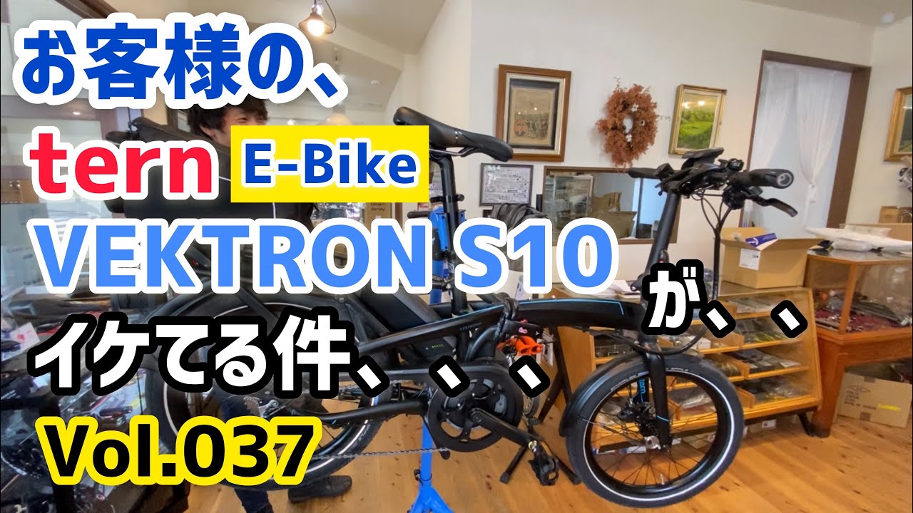 お客様の、、tern(ターン) フルアーマー　VEKTRON (ベクトロン) S10  が、、　　イケてる件、、　【ミニベロカスタム Vol.037】