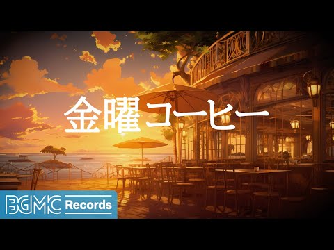 金曜コーヒー: Relaxing Jazz Music for Coffee Break - Smooth Jazz Instrumental for Study and Work - 作業用BGM