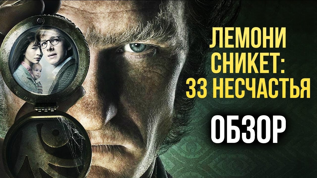 Лемони Сникет 33 несчастья Джим Керри. Лемони Сникет игра. Лемони Сникет 33 несчастья пиявки.