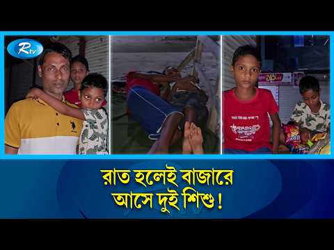 দুই সন্তানকে বেঞ্চে ঘুম পাড়িয়ে রাতভর বাজার পাহারা দেন বাবা! | Bachchu Miah | Human Interest | Rtv