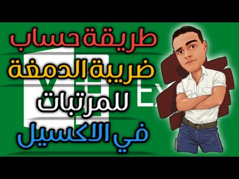 طريقة حساب ضريبة الدمغة في المرتب