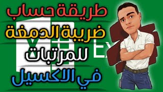 طريقة حساب ضريبة الدمغة في المرتب