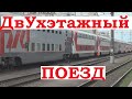 Двухэтажный поезд. Санкт-Петербург - Адлер "Северная Пальмира" фирменный №35/36 фото.