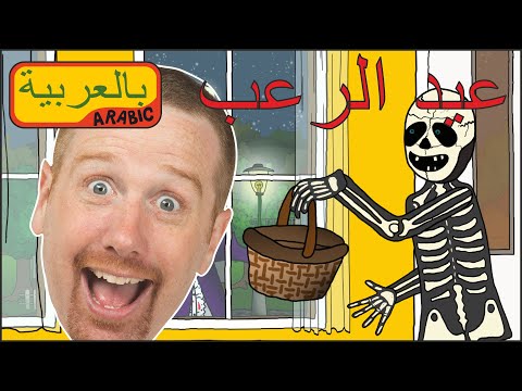 قصة هالوين خدعة ام حلوى | حلوى الهالوين من ستيف وماجي | واو العربية