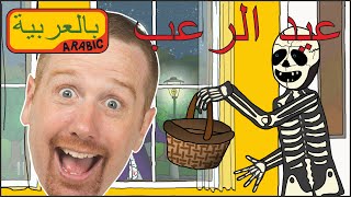 قصة هالوين خدعة ام حلوى | حلوى الهالوين من ستيف وماجي | واو العربية