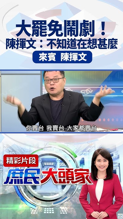 [討論] 陳揮文說怎麼會有人相信藍白賣台