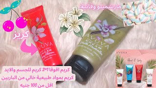 Avuva🍒منتجات من الصيدلية اقل من 100جنيه🤗افوفا كريم الجسم والايد بالمارشميلو والكريز