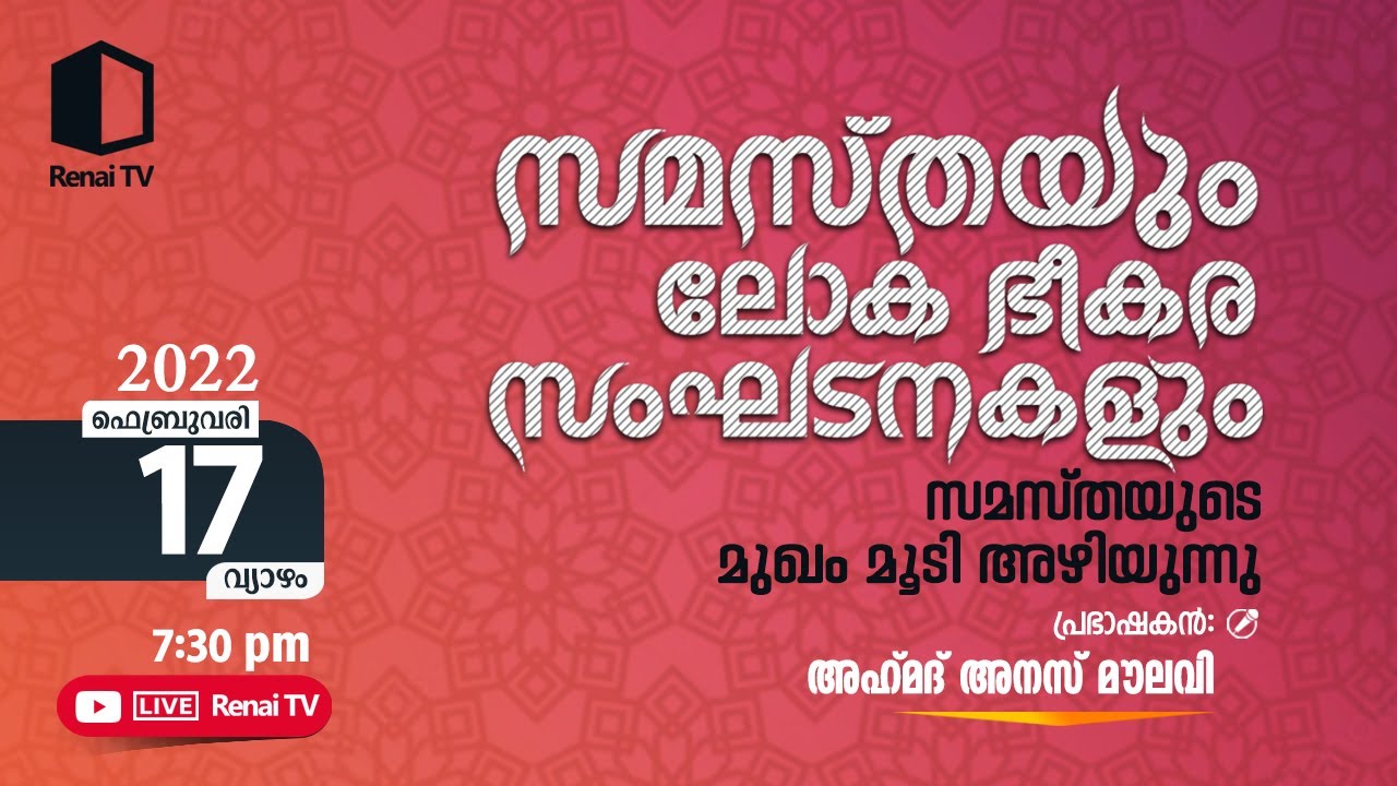 സമസ്തയും ലോക ഭീകര സംഘടനകളും സമസ്തയുടെ മുഖം മൂടി അഴിയുന്നു