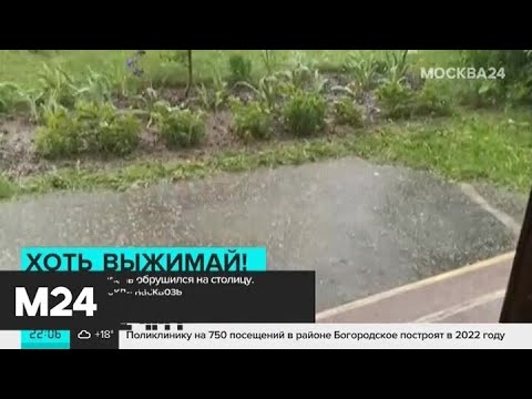Хоть выжимай: тропический ливень обрушился на столицу - Москва 24