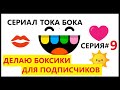 ТОКА БОКА.  ДЕЛАЮ БОКСИКИ ДЛЯ ПОДПИСЧИКОВ. Toca Boca Life World. СЕРИЯ #9