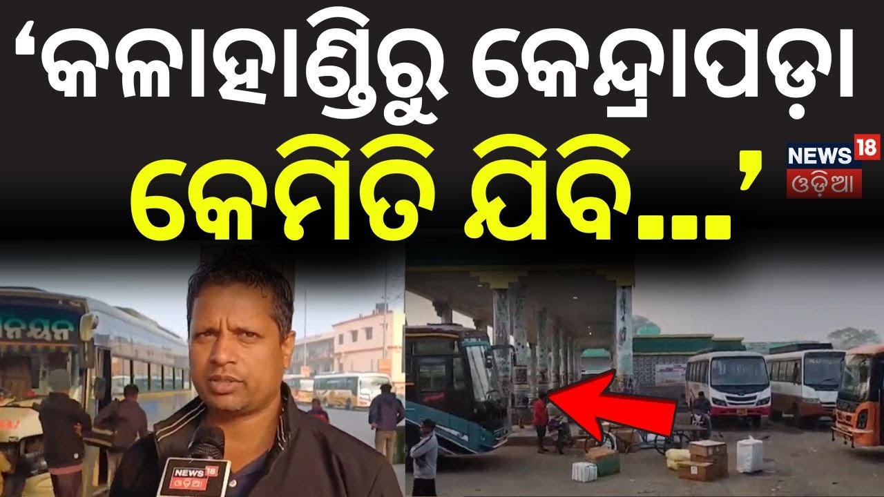 ‘କଳାହାଣ୍ଡିରୁ କେନ୍ଦ୍ରାପଡ଼ା କେମିତି...’ Odisha Bandh | Odisha Strike | Cuttack NBT | Baragarh Strike