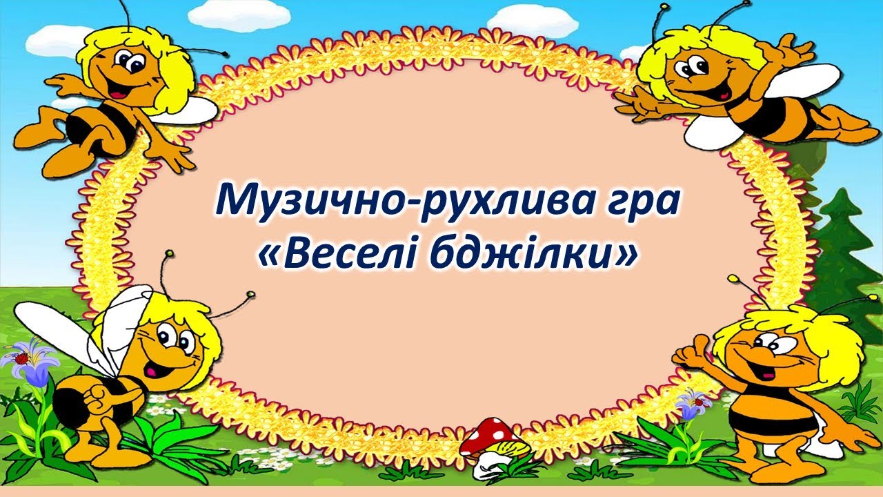 Музично-рухлива гра 