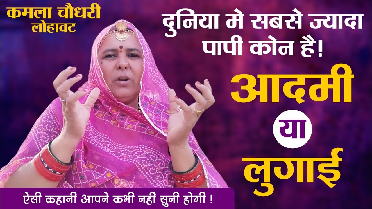 दुनिया में सबसे ज्यादा पापी कोन है आदमी या लुगाई ||Duniya Me Sabse Jyada Papi Kon hai Aadmi ya lugai