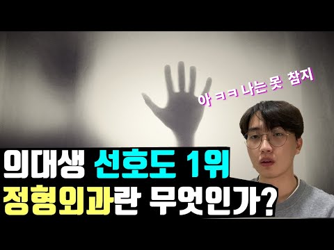 누구나 가고 싶은 하지만 아무나 못가는, 정형외과란 무엇인가?
