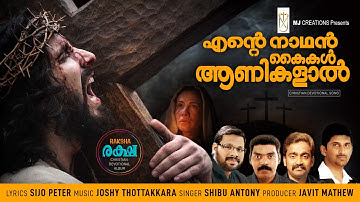 eante nathan kaikal anikalal|എന്റെ നാഥൻ കൈകൾ ആണികളാൽ|sijo peter|joshy thottakkara|shibu antony|