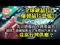 1.28【全球缺晶片!爆發晶片恐慌？!】美日德都向台灣要晶片! 福特，德國福斯及日本豐田汽車全家竟靠台灣供應？