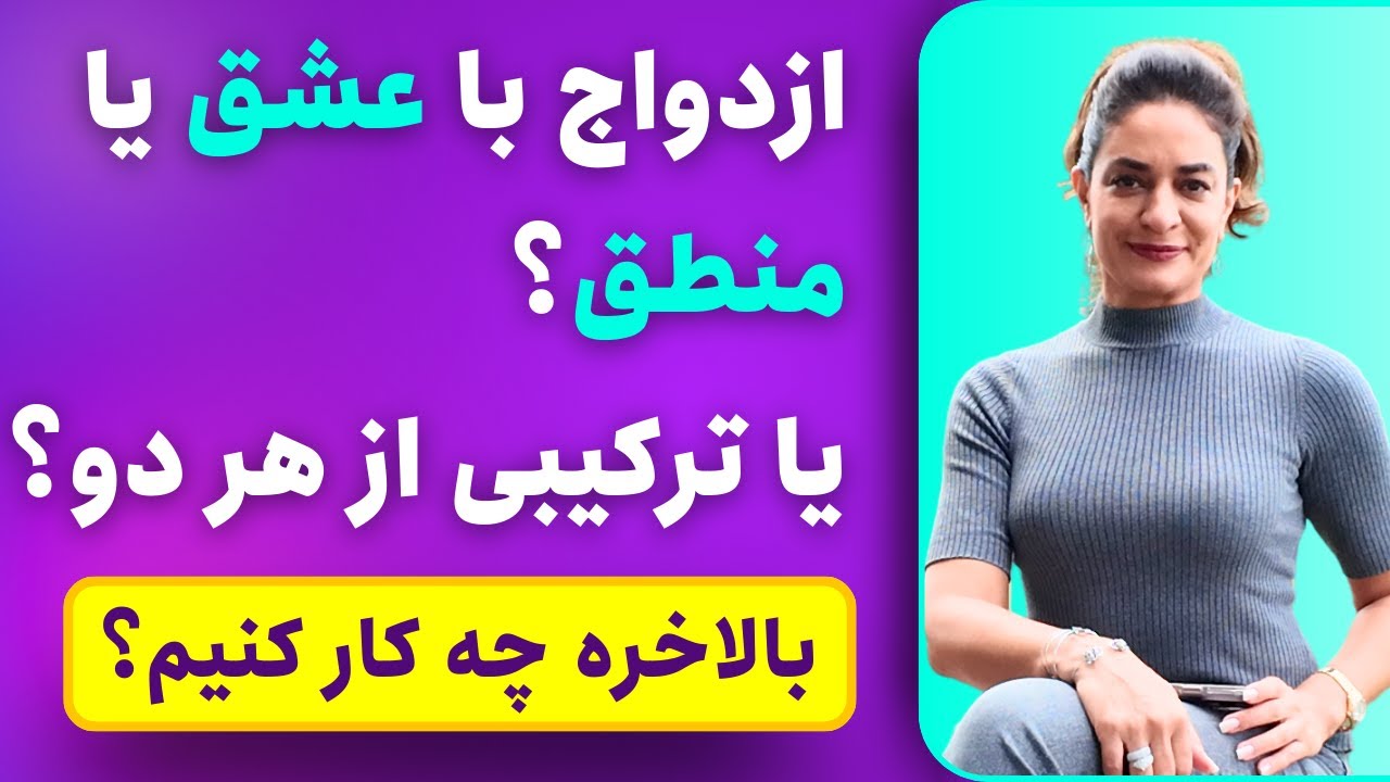 ازدواج باید با عشق باشه یا منطق؟ دکتر طناز فرازی