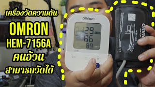 รีวิว เครื่องวัดความดัน Omron รุ่น HEM-7156A คนอ้วนใช้ได้ - link สั่งซื้อใต้คำอธิบาย