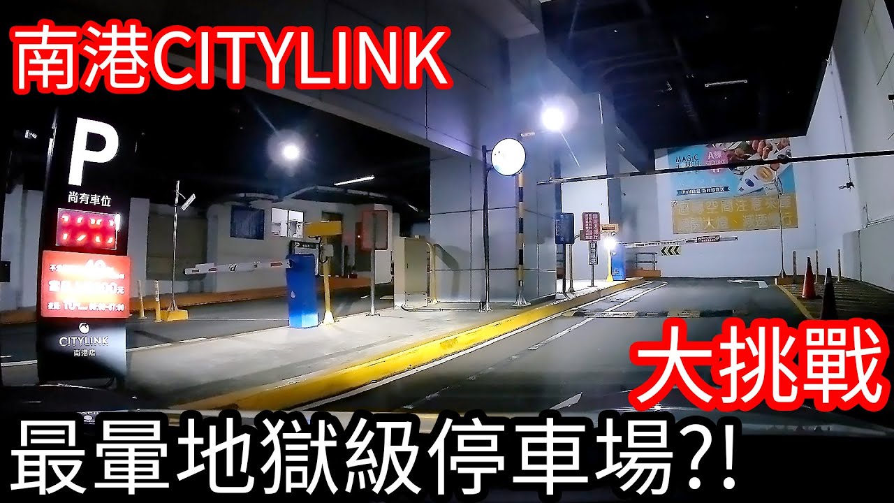 【阿金生活】大挑戰 開保時捷去最暈地獄級南港CITYLINK停車場!? 全程使用DOD GS980D 4K行車紀錄器拍攝!!