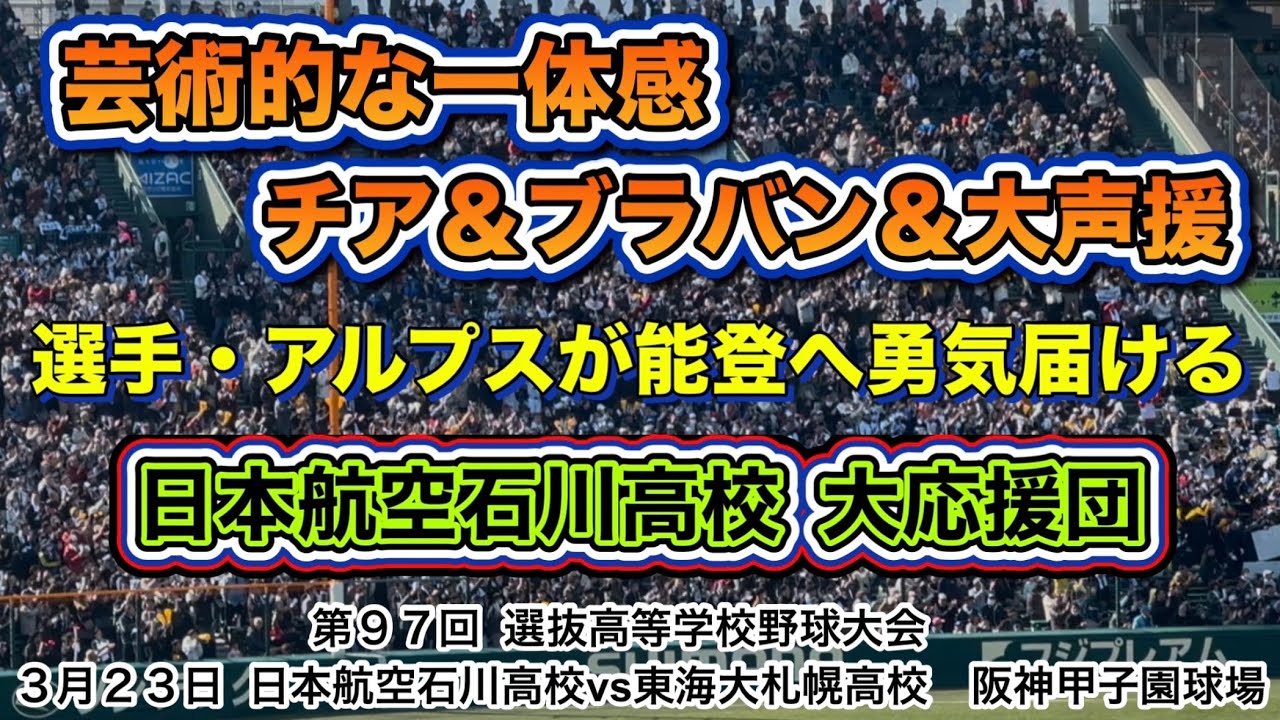 日本航空石川高校 大応援団📣最後まで全力応援のアルプスが一体感抜群で大声援！！！