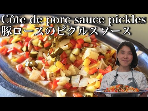 豚ロースのピクルスソース