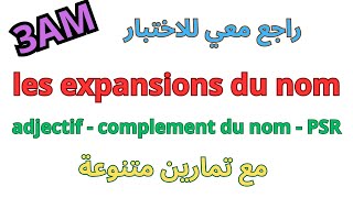 مراجعة الفرنسية للسنة الثالثة متوسط الفصل الثاني 2024* les expansions du nom*