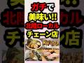 北陸地方だけの激うまローカルチェーン店! #shorts #地理 #雑学