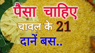 पैसा चाहिए तो 21 चावल और बस हो गया - YouTube
