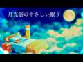 【睡眠用BGM】月夜の深い眠り やさしく心をほどく癒しの音楽【睡眠・リラックス】