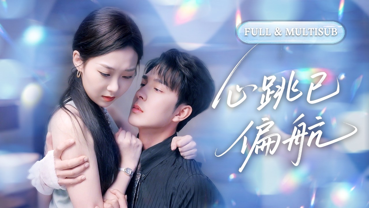 全集❤️‍🔥 隱婚三年，丈夫對我只有冷漠，白月光歸來他滿眼欣喜，我徹底心死提離婚！再見時權力總裁護我在懷，冷面男人瞬間破防，紅著眼求我再愛一次！💕 #甜宠#追妻火葬场#爱情#短剧#cdrama