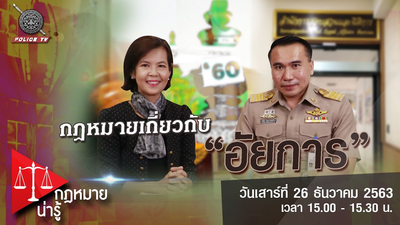รายการ กฎหมายน่ารู้ : อัยการ