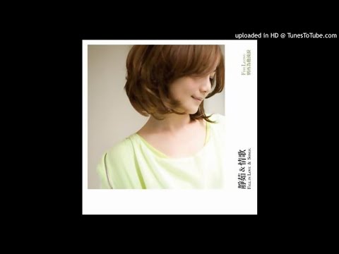 【高音質】梁靜茹-情歌