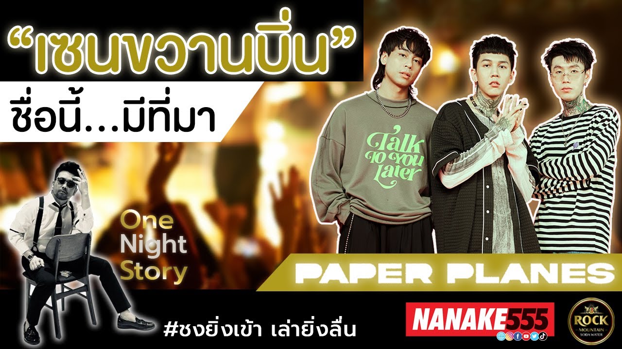 เรื่องเล่าจาก Paper Planes “เซนขวานบิ่น” | #onenightstorylive