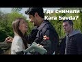 Жив ли Бурак Озчивит или где снимали Чёрную любовь (Kara Sevda)