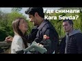 Жив ли Бурак Озчивит или где снимали Чёрную любовь (Kara Sevda)