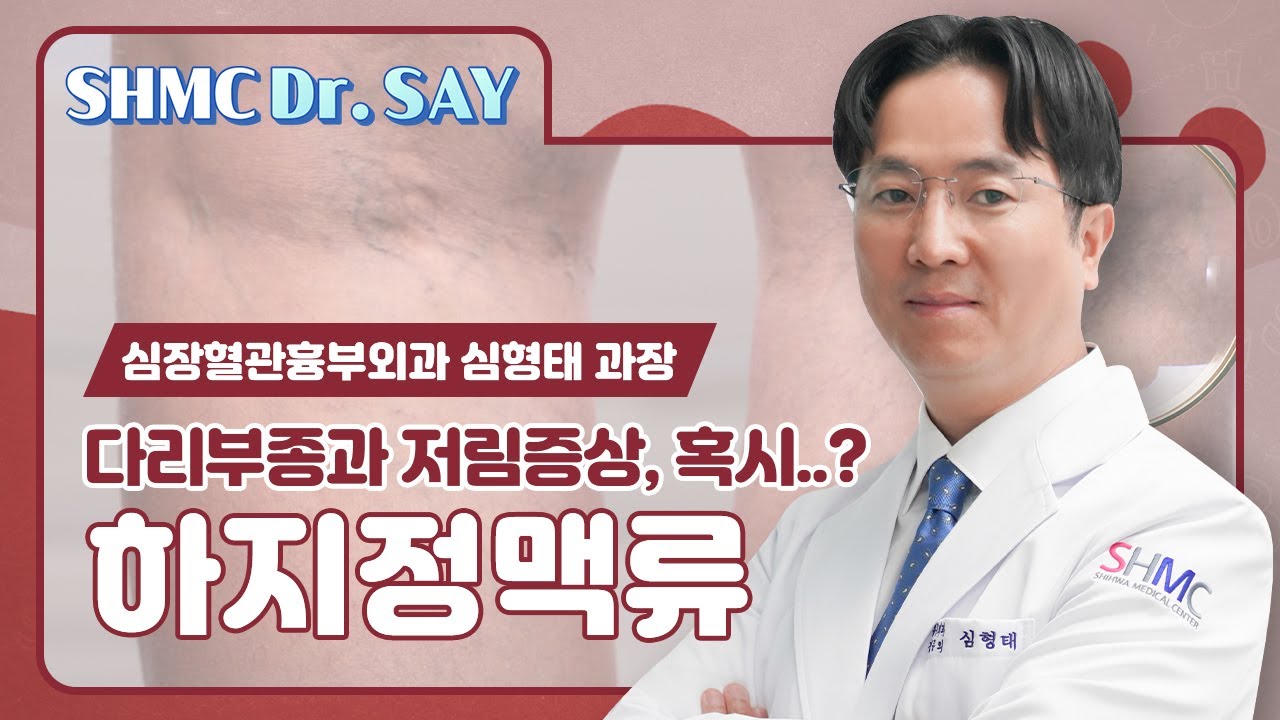 [SHMC Dr.SAY] 다리부종과 저림증상, 혹시 하지정맥류?│심장혈관흉부외과 심형태 과장 - YouTube