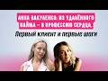 Синдром самозванца → первая консультация: путь Анны Вакуленко в женское здоровье
