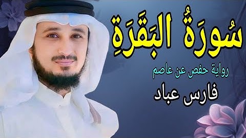 سورة البقرة كاملة / فارس عباد .. أخذها بركة وتركها حسرة ولا تستطيعها البطلة
