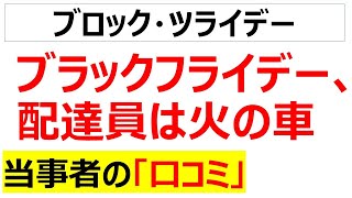 ブラックフライデーでどうしようもなく絶賛崩壊中の運送業の口コミを20件紹介します