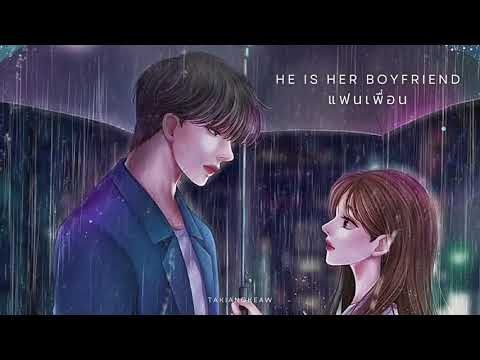 HE IS HER BOYFRIEND แฟนเพื่อน